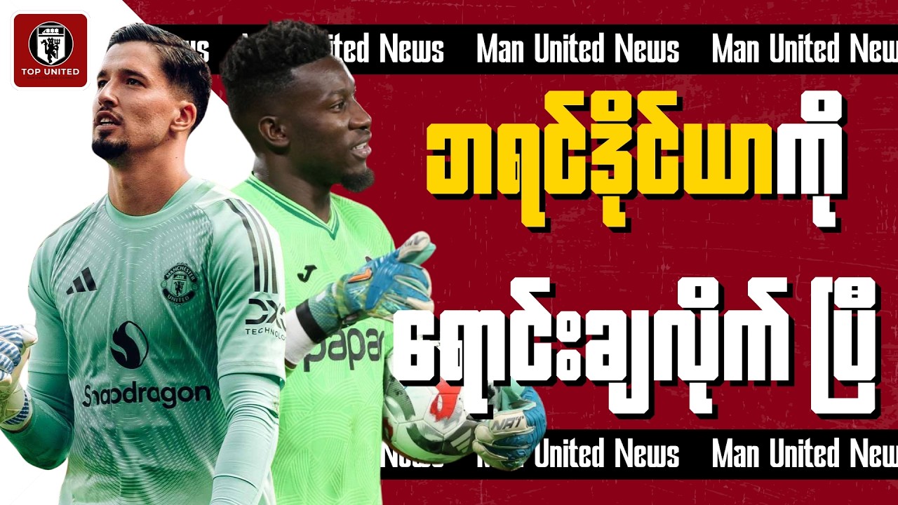 BREAKING NEWS!!! ဘရင်ဒိုင်ယာ ကို ဘတ်စတစ်အသင်းသို့ ရောင်းချဖို့သဘောတူညီမှု ရရှိခဲ့ပြီ😲