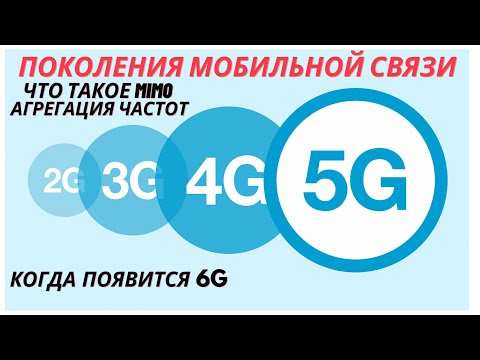 Что такое 2G, 3G, 4G, 5G,  MIMO, агрегация частот, LTE, LTE advanced