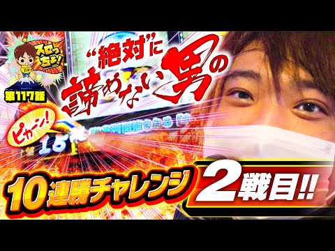 もっくんのスロっちょ！ vol.117