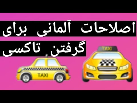 تصویری: اصلاح تاکسی چیست