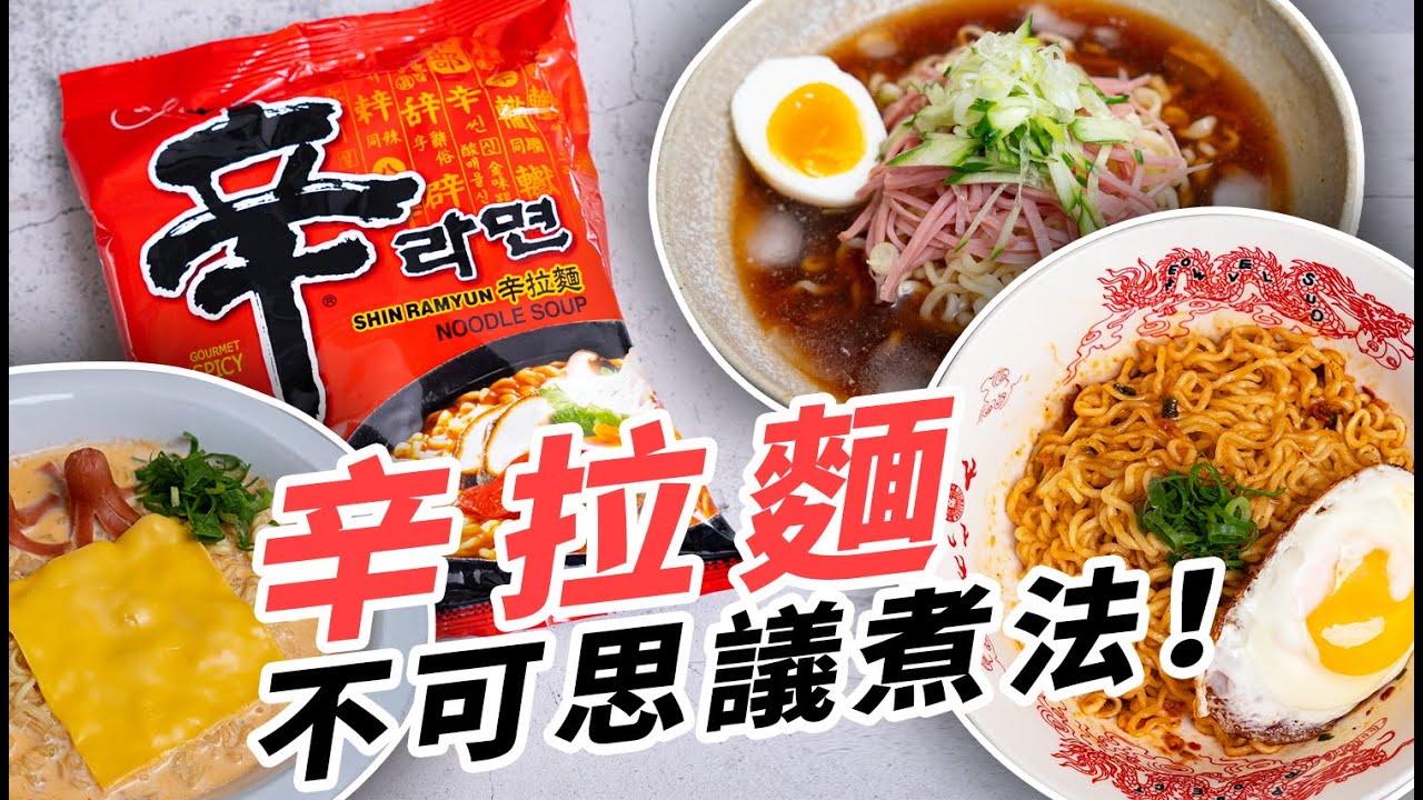 辛拉麵還可以這樣煮？熱油淋香料的做法可以收錄文化遺產！！熱油澆麵、牛奶起司鍋、韓式冷麵