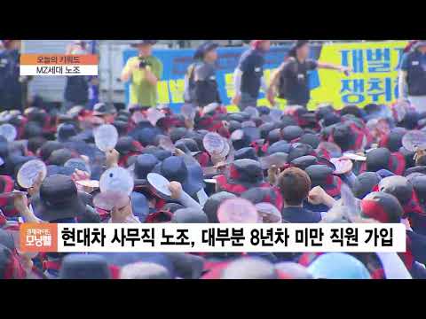 [<strong>오늘의</strong> 키워드] ‘MZ세대’ 현대차 사무직 <strong>노조</strong> 설립?…‘새로운 바람’