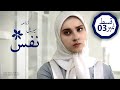 Serial Nafs Episode 3 ڈرامہ سیریل نفس قسط 3 Serial Irani Irani Drama Urdu Iman Visions 