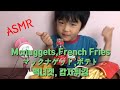 [RD Mukbang]物足りない音フェチ。カリッとマックナゲット＆ポテト🍟可愛い子供モッバン