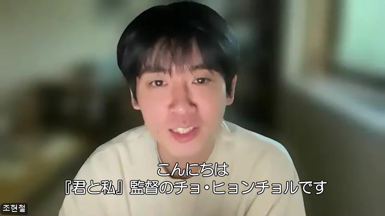 『君と私』チョ・ヒョンチョル監督から日本の観客にメッセージ