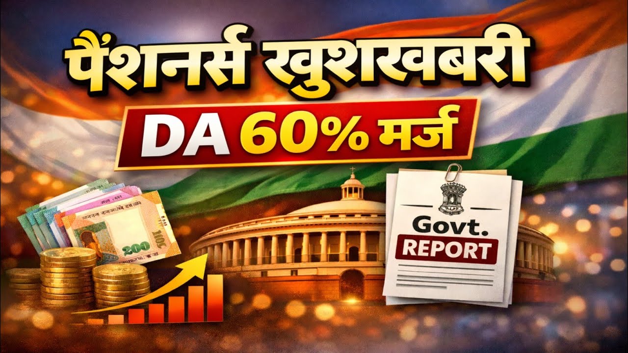 DA 60% मर्ज होगा! 8th Pay Commission से पहले बड़ा फैसला | Pensioners खुश