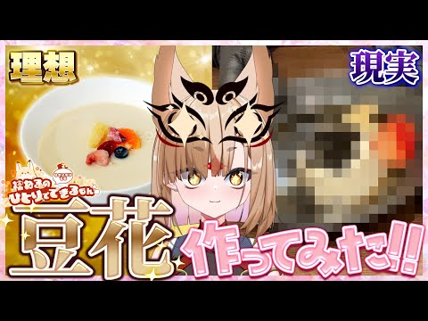 【豆花作り】虫食いレシピで豆花作ったら大変なことになったった💦💦【社ねる/深淵組】