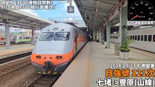 【121次 E1000最終運用】台鐵121次自強號右側窗景(七堵~豐原)(到站&通過)(2024/09/27)(GPS測速)(9/30起改以E500替駛)