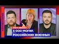 3 000 могил российских военных — Ольга Ившина