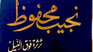 قراءة نقدية لرواية ثرثرة فوق النيل لنجيب محفوظ