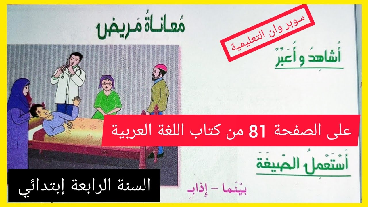 فهم المنطوق معاناة مريض على الصفحة 81 من كتاب اللغة العربية للسنة الرابعة إبتدائي