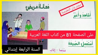 فهم المنطوق معاناة مريض على الصفحة 81 من كتاب اللغة العربية للسنة الرابعة إبتدائي