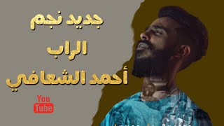 عمل جديد لنجم الراب أحمد الشعافي