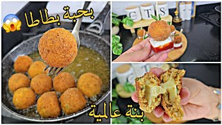 عندك نص صدر دجاج وحبة بطاطا🥔حضري ‏الذ كروكات مفرمجة وبزاف بنينة بطاطا قرمشة عالمية وبنة غير عادية