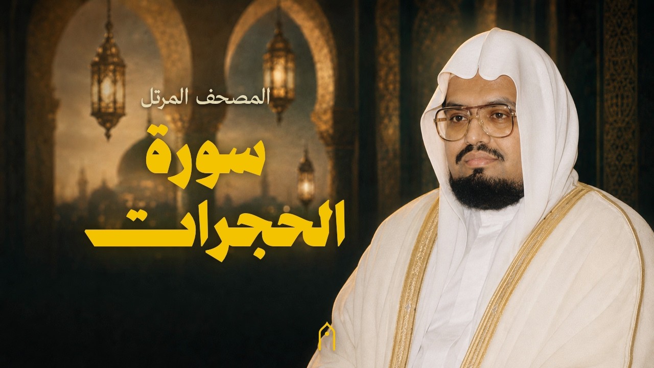 سورة الحجرات كاملة | علي عبد الله جابر | المصحف المرتل | مكتوبة HD | Surah Al-Hujurat Full