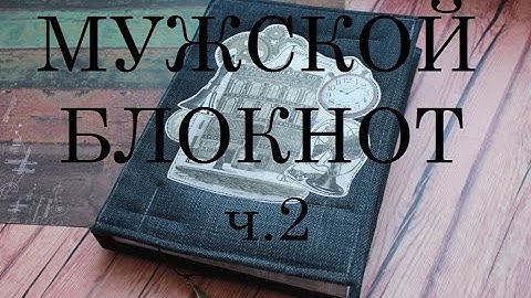 Скрапбукинг//Мужской блокнот своими руками. Часть 2 //Подробный мастер-класс
