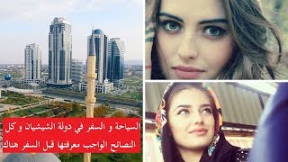 السياحة و السفر الى الشيشان و حقيقة الزواج من الشيشانيات