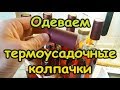 ТЕРМОУСАДОЧНЫЕ КОЛПАЧКИ для бутылок, как одеть. От Сан Саныча.