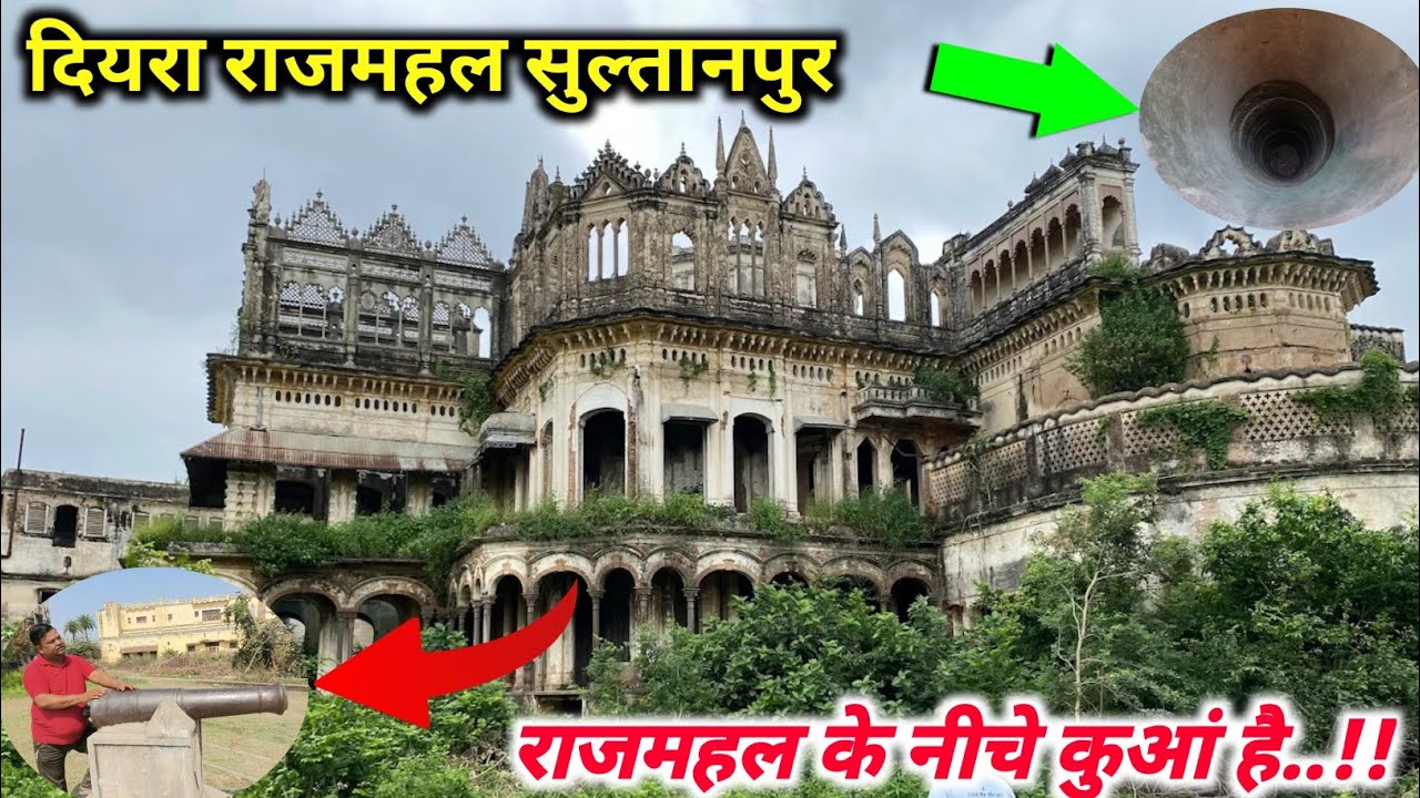 दियरा राजमहल सुल्तानपुर🥰 | राजमहल के नीचे कुआं है🌍 | सुल्तानपुर का दियरा राजमहल😊 Sultanpur rajmahal 