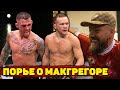 Порье высказался о Макгрегоре/Петру Яну угрожает опасность: Кори готов к бою