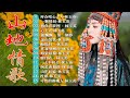綜合山地情歌系列 山地情歌山地好風光 30首最好听的金曲 在回头我也不要你 杵歌 山地情歌 可怜的落魄人 Best Of Lin Yuying 林玉英 綜合山地情歌系列 山地情歌山地好風光 30首最好听的金曲 在回头我也不要你 杵歌 山地情歌 可怜的落魄人 Best Of Lin Yuying 林玉英