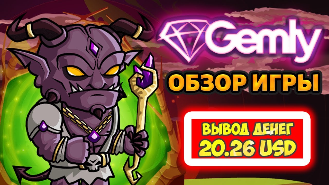 Gemly обзор и отзывы (экономическая игра с выводом денег Гемли)