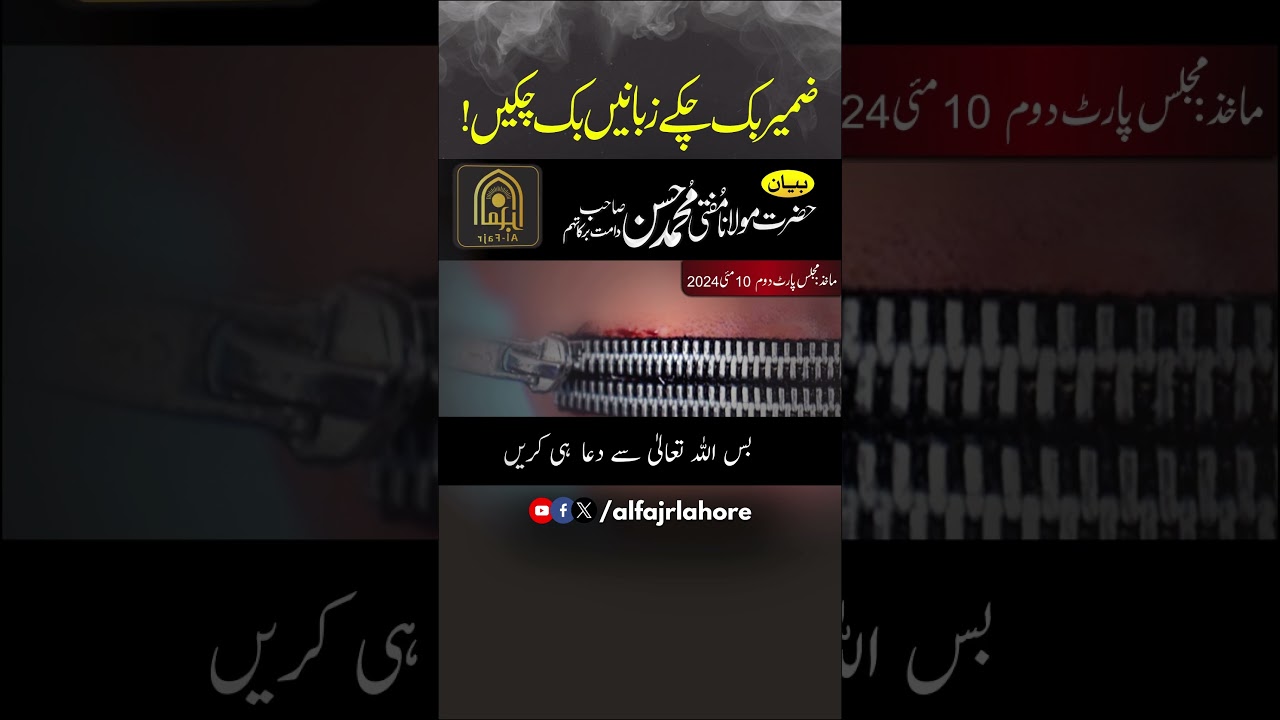 ضمیر بک چکے زبانیں بک چکیں!  | AL-FAJR