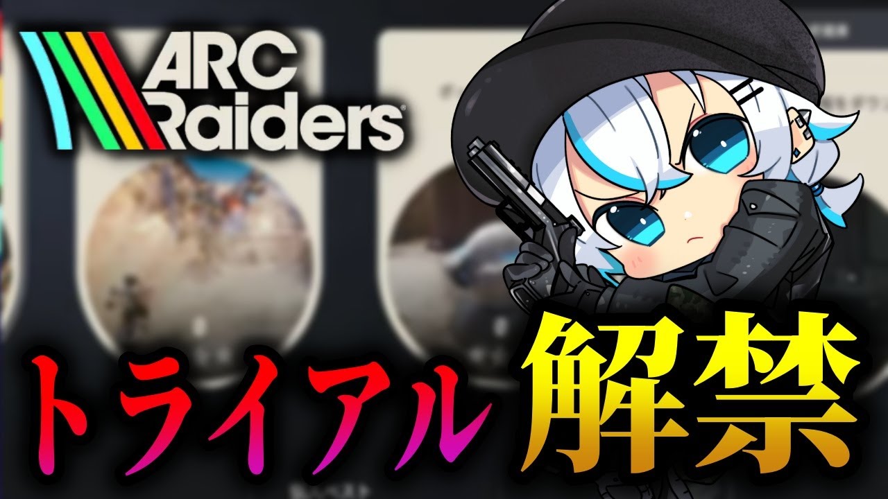 【ARC Raiders/参加型】トライアル最終日！お手伝いもするぞ～！