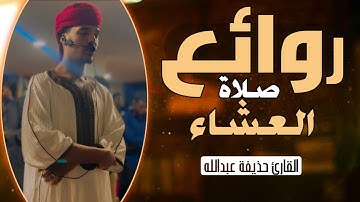 روائع العشائين | القارئ حذيفة عبدالله  يسطر أروع التلاوات الرائعة في نوبة العشائين من شهرصفر 1447هـ