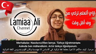 nasıl türkçe öğrenebiliriz- تعلم التركية من الصفر - ازاي نتعلم اللغة التركية بشكل صحيح و وقت أقل