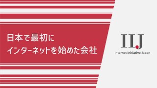 IIJ採用CM「日本で最初にインターネットを始めた会社」Red ver.