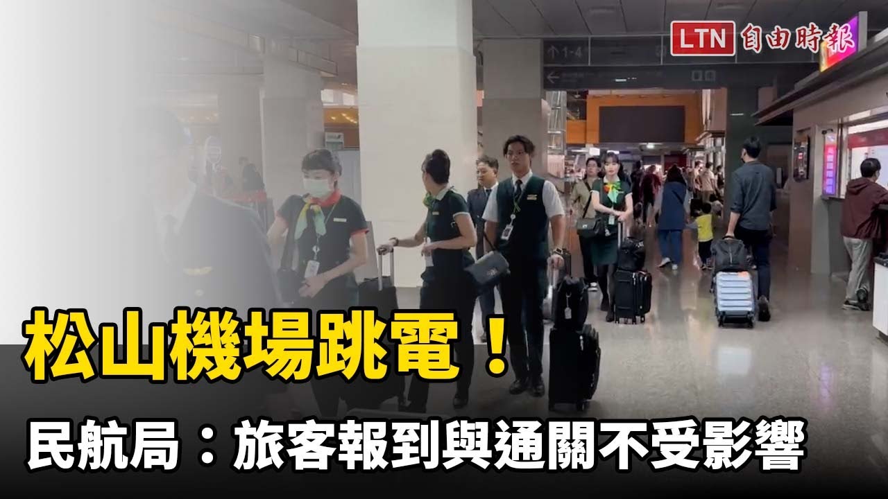 松山機場下午一度跳電！民航局：旅客報到與通關未受影響