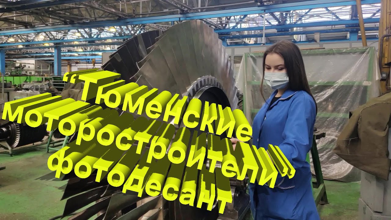 Фотодесант на завод "Тюменские моторостроители"/Tyumen Engine Builders