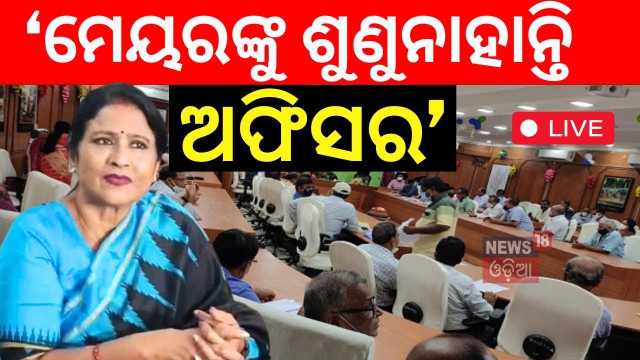 Live: ବିଏମ୍‌ସି ଅଫିସକୁ ଆସିଲେନି ବିଜେଡି କର୍ପୋରେଟର | BMC | BHUBANESWAR BJD News | Odisha News |Odia News