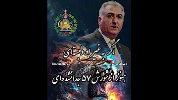 تنها راه نجات ملت و میهن ما و سربلندی و آزادی دوباره بازگشت شاهنشاهی پرافتخار خاندان پهلوی است و بس 