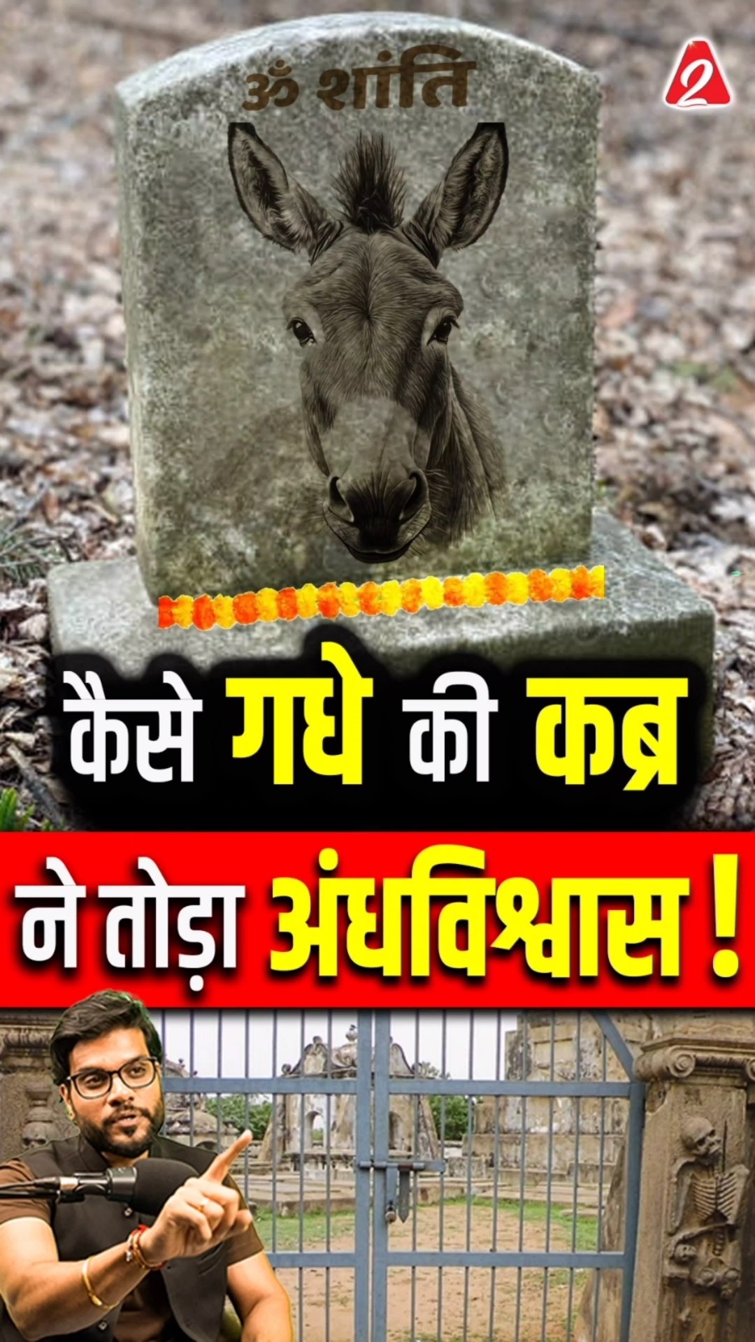 कैसे गधे की कब्र ने तोड़ा अंधविश्वास! #shorts #youtubeshorts by Dr. #arvindarora