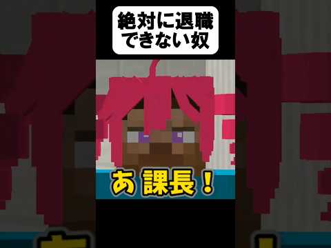 退職が命がけすぎたw【茶番】【マイクラ】【マインクラフト】【まいくら】
