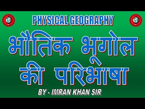 भौतिक भूगोल की परिभाषा || Definition of physical geography || INTEGRATED & BA 1ST YEAR BY- IMRAN SIR