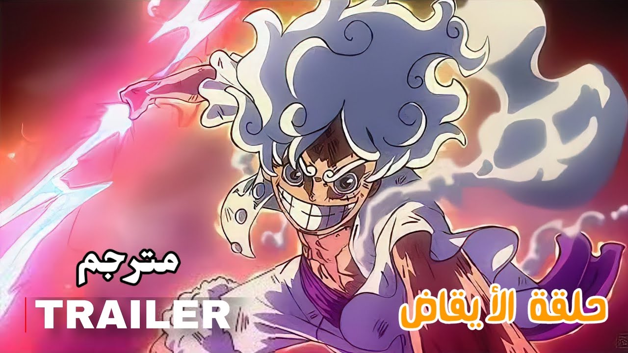 تريلر انمي ون بيس حلقة 1071 - حلقة الايقاض - مترجم One piece 1071 ...