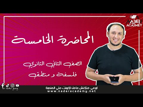 MR NADER GOURG المحاضرة الخامسة القضايا المنطقية الصف الثاني الثانوي فلسفة
