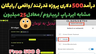 کسب درامد دلاری/500 دلار:معادل 25 میلیون تومان/فروش در صرافی مع/پروژه قدرتمند مشابه Aptos_Arb/رایگان