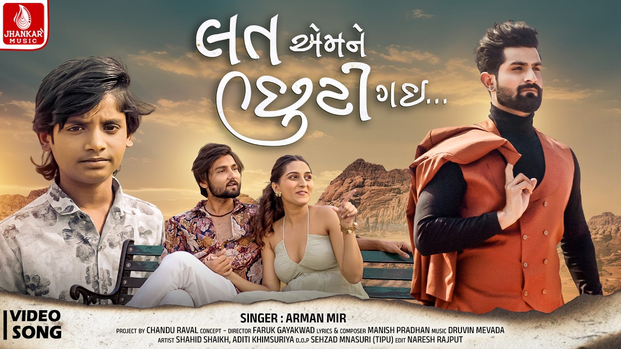 અરમાન મીર | લાત આમેને છૂટી ગઈ (સત્તાવાર વિડિઓ) | નવું ગુજરાતી સેડ સોંગ 2026 | ઝંકાર સંગીત