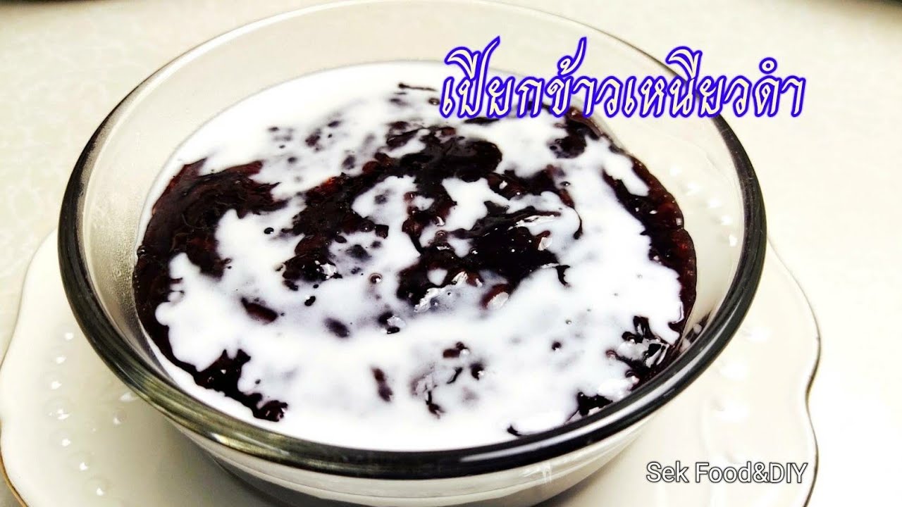 วิธีทำเปียกข้าวเหนียวดำ#black sticky rice pudding./Sek Food&DIY | วิธีทำของหวานเนื้อหาที่เกี่ยวข้องที่แม่นยำที่สุด