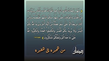 شَهْرُ رَمَضَانَ الَّذِي أُنزِلَ فِيهِ الْقُرْآنُ هُدًى لِّلنَّاسِ - القارئ أحمد العجمي