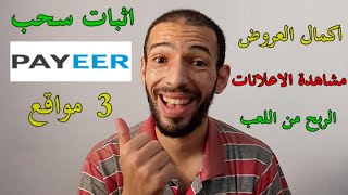 Payeer | مواقع صادقة لربح دولار على بنك بايير عبر لعب الالعاب و اكمال العروض