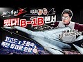 세상 화끈한 폭격기 B-1B 랜서. 저고도 초음속의 가공할 위력!.☆본게임Ⅱ☆ep3왜 랜서인가!!.  feat.죽음의 백조 검증타임!