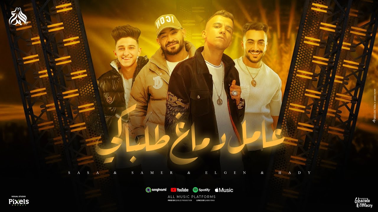 عامل دماغ طلباكي برتاح تملي معاكي - عصام صاصا و مصطفى الجن و سامر المدني و هادي الصغير - 2025