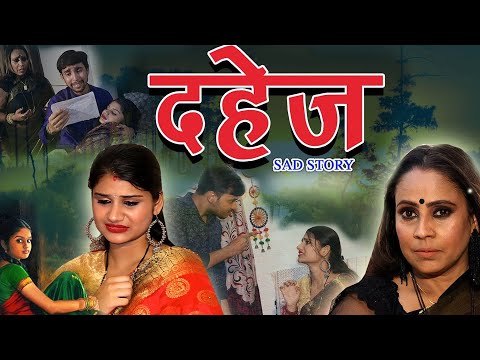 दहेज़ ( Full Movie ) Hitanshi Jha, Krishan Mohan, Rajni Hans, Rahul Sharma | एक सच्ची कहानी | 2023