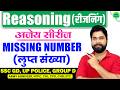Reasoning Tricks in hindi | Missing number | For #Railway Group D, SSC-GD, UPP, SSC, BANK & all
