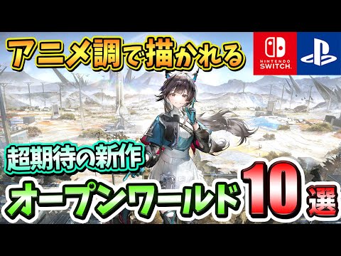 【PS4/PS5/Switch】アニメ調で描かれる!期待の新作オープンワールドゲーム10選!【注目ゲーム】